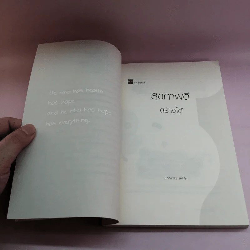 สุขภาพดีสร้างได้ - ขวัญข้าว เผ่าไท รูปที่ 8