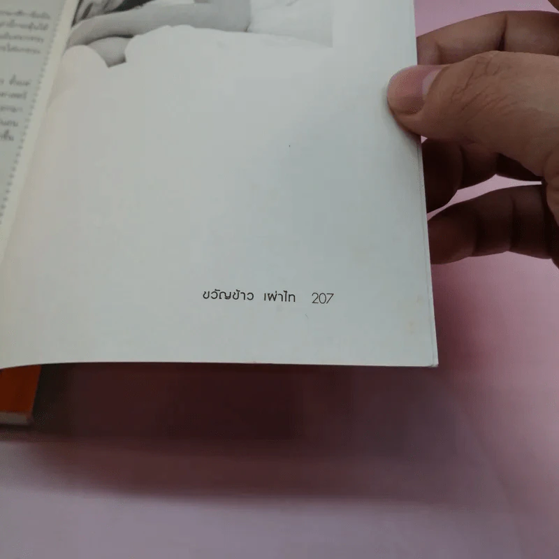 สุขภาพดีสร้างได้ - ขวัญข้าว เผ่าไท รูปที่ 15