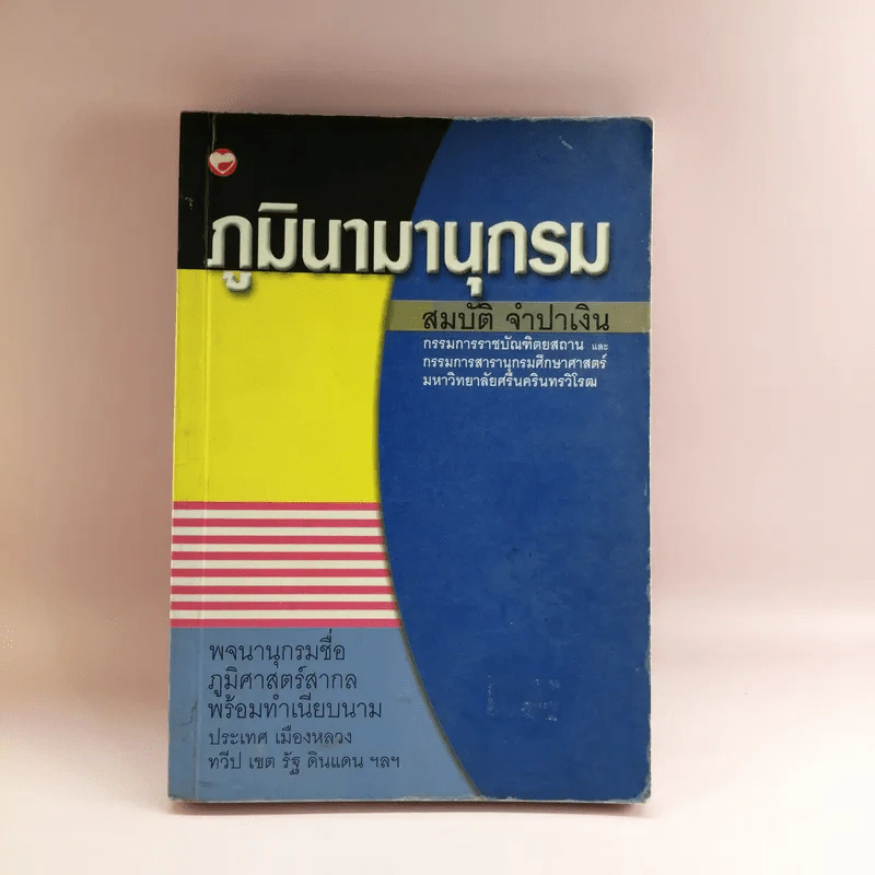 ภูมินามานุกรม - สมบัติ จำปาเงิน รูปที่ 1