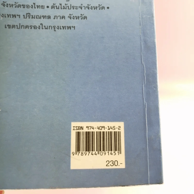 ภูมินามานุกรม - สมบัติ จำปาเงิน รูปที่ 15