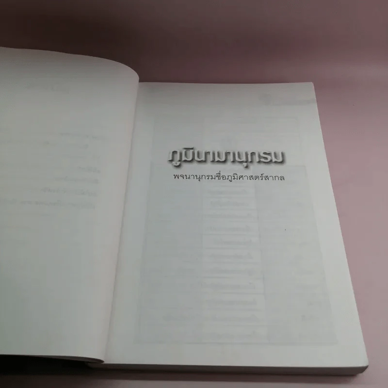 ภูมินามานุกรม - สมบัติ จำปาเงิน รูปที่ 9