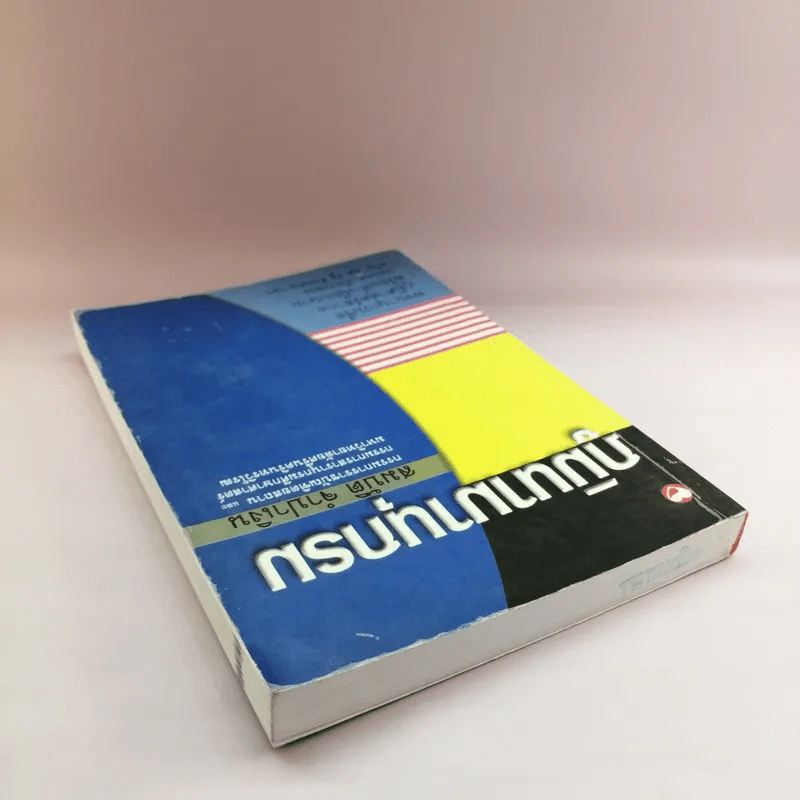 ภูมินามานุกรม - สมบัติ จำปาเงิน รูปที่ 5