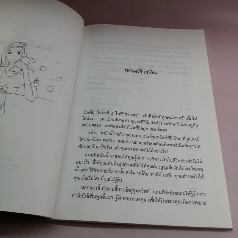 ก็คนมันอยากรวย รุ่นใหม่สร้างตัว - ศศวรรณ มงคลภาพ รูปที่ 8
