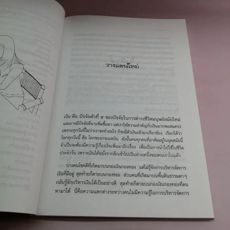 ก็คนมันอยากรวย รุ่นใหม่สร้างตัว - ศศวรรณ มงคลภาพ รูปที่ 10