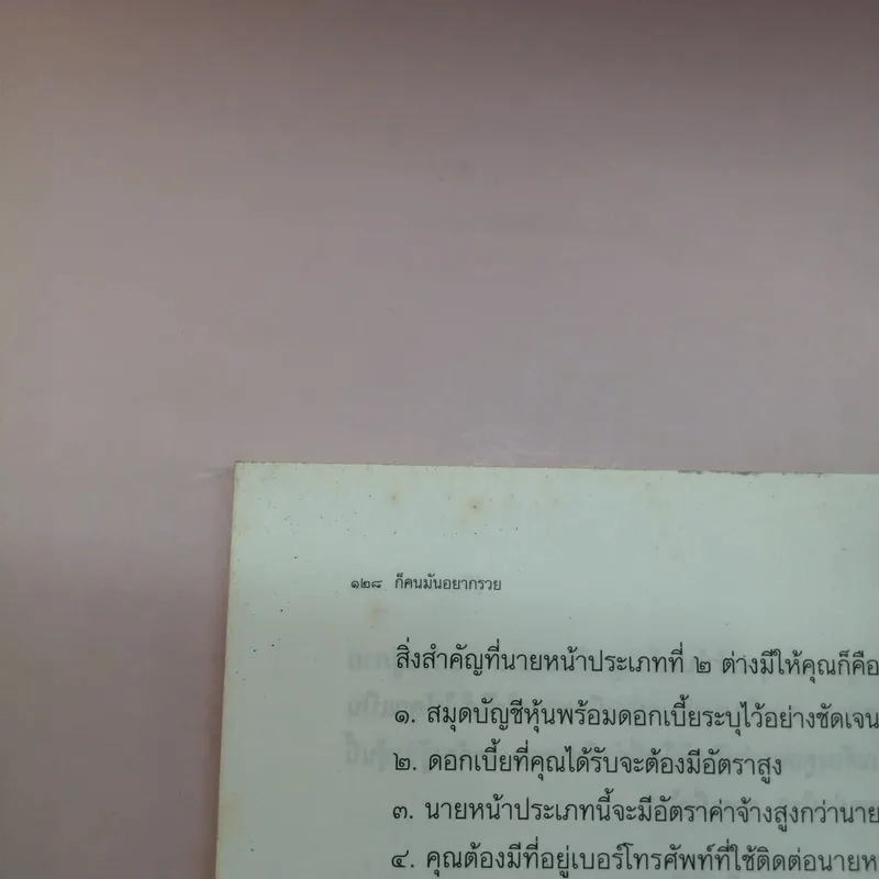 ก็คนมันอยากรวย รุ่นใหม่สร้างตัว - ศศวรรณ มงคลภาพ รูปที่ 12