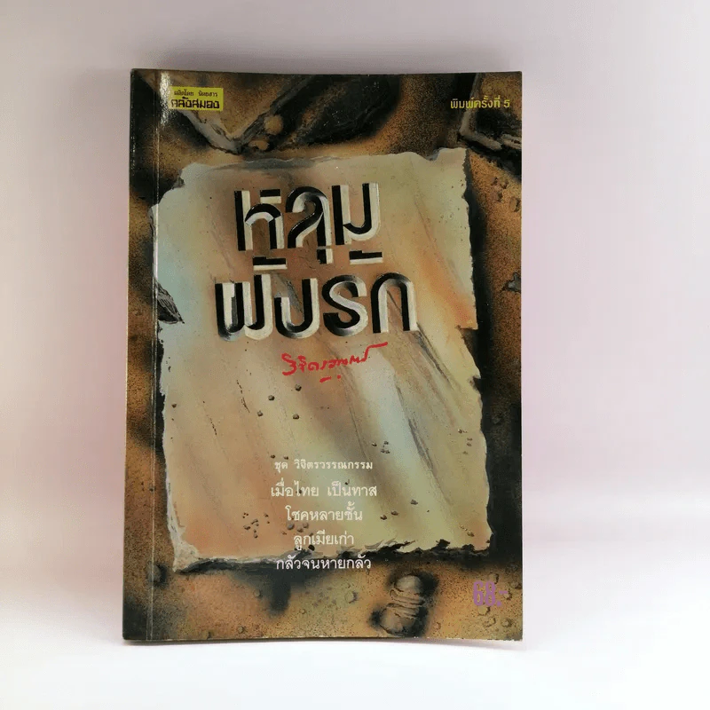 หลุมฝังรัก - พลตรีหลวงวิจิตรวาทการ รูปที่ 1