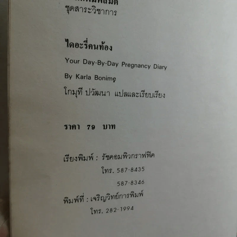 ไดอะรี่คนท้อง - คาร์ลา โบนิเม รูปที่ 12
