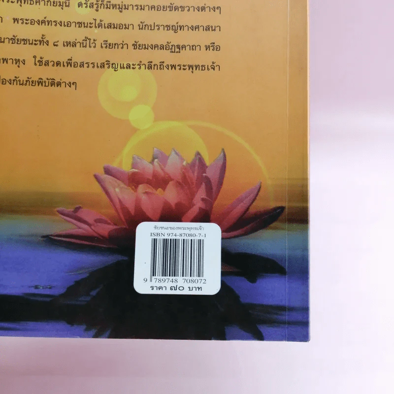 ชัยชนะของพระพุทธเจ้า - สมฤทธี บัวระมวล รูปที่ 13