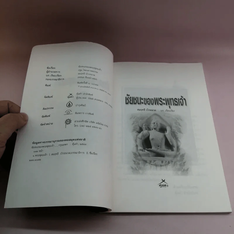 ชัยชนะของพระพุทธเจ้า - สมฤทธี บัวระมวล รูปที่ 7