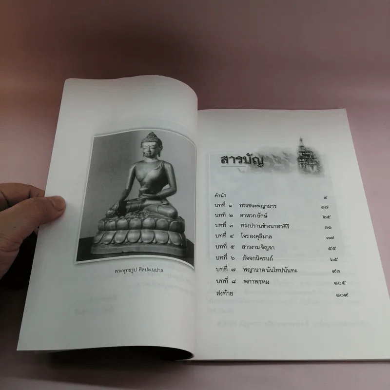 ชัยชนะของพระพุทธเจ้า - สมฤทธี บัวระมวล รูปที่ 9