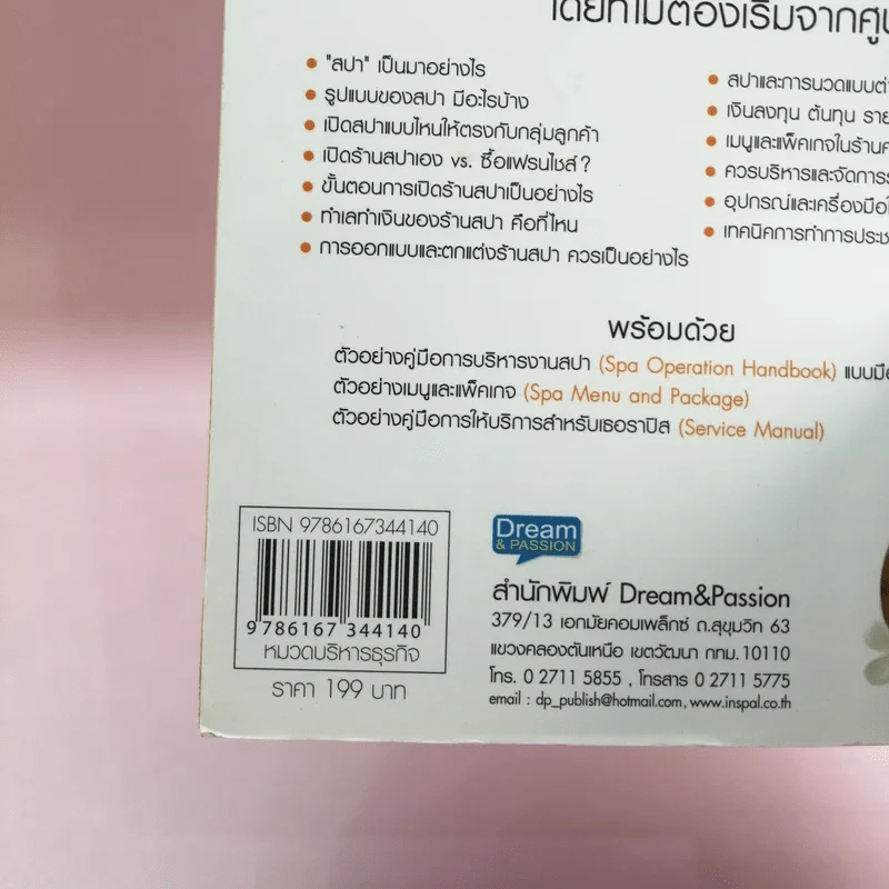 ทำเงินกับธุรกิจสปา - ธิญาดา วรารัตร์ รูปที่ 14