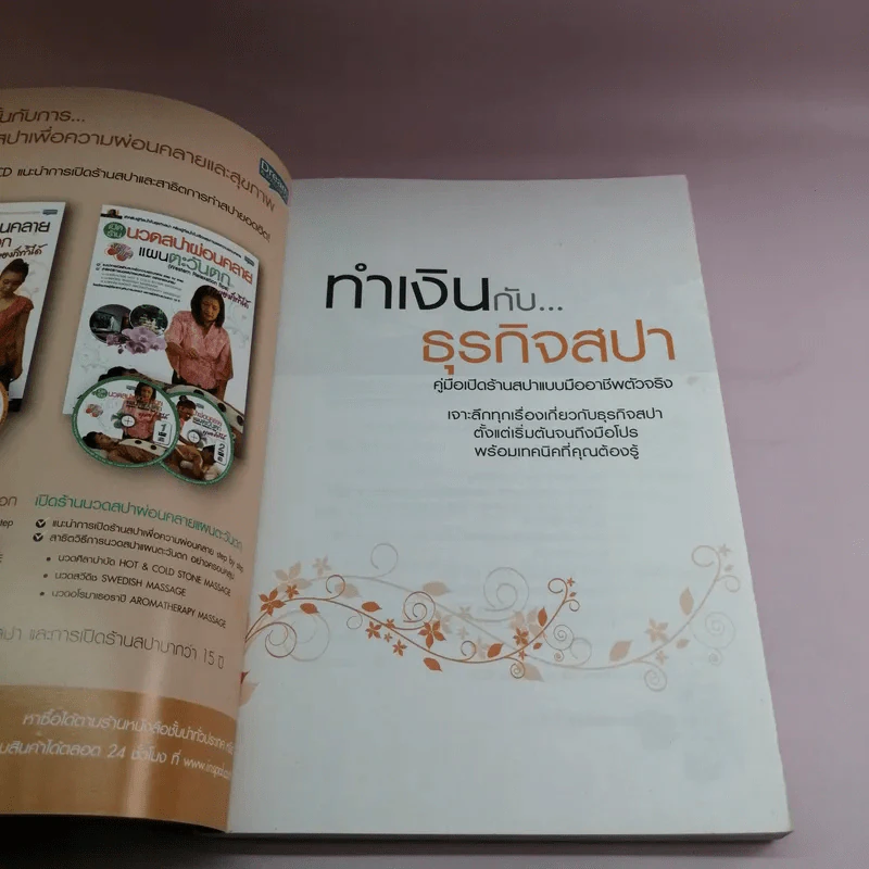 ทำเงินกับธุรกิจสปา - ธิญาดา วรารัตร์ รูปที่ 6