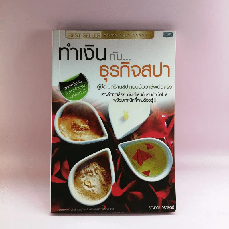 ทำเงินกับธุรกิจสปา - ธิญาดา วรารัตร์ รูปที่ 1