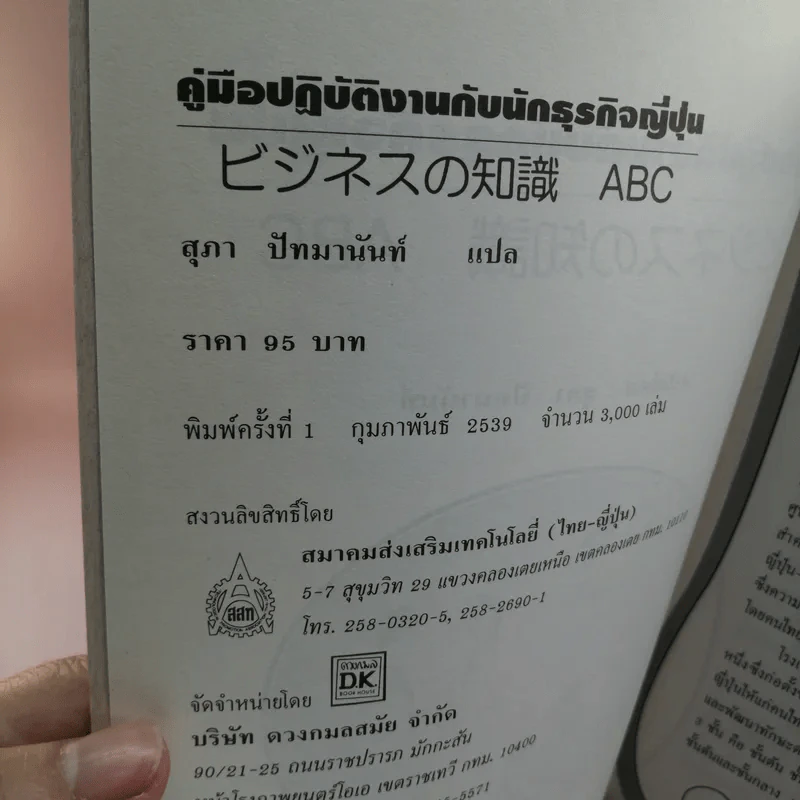 คู่มือปฏิบัติงานกับนักธุรกิจญี่ปุ่น - สุภา ปัทมานันท์ แปล รูปที่ 16