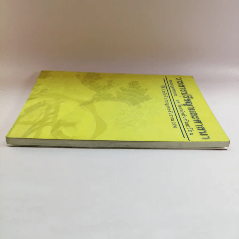 วารสารปรัชญาและศาสนา ปีที่ 1 ฉบับที่ 2 ก.ค.-ธ.ค.2550 รูปที่ 3
