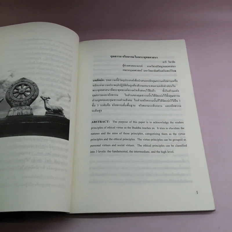 วารสารปรัชญาและศาสนา ปีที่ 1 ฉบับที่ 2 ก.ค.-ธ.ค.2550 รูปที่ 9