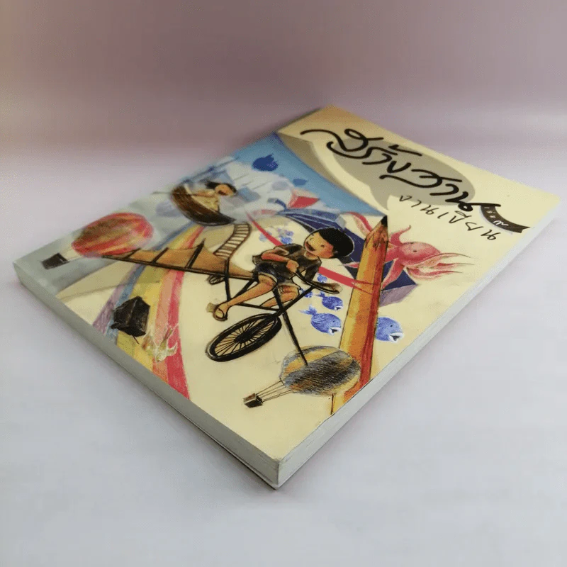 สร้างสานงานเขียน เล่ม 9 รูปที่ 4