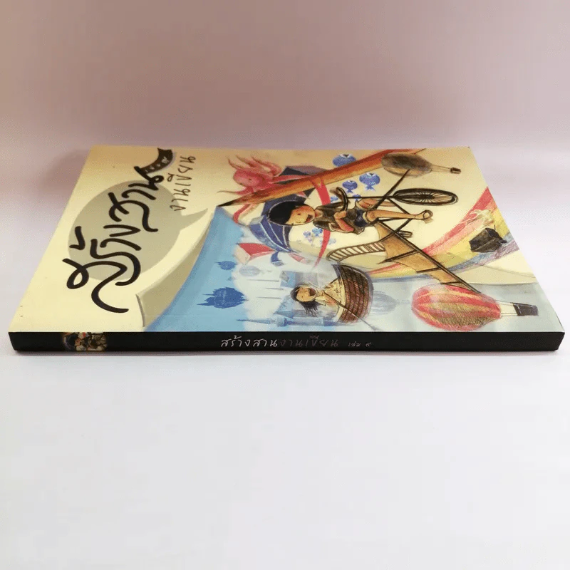 สร้างสานงานเขียน เล่ม 9 รูปที่ 2