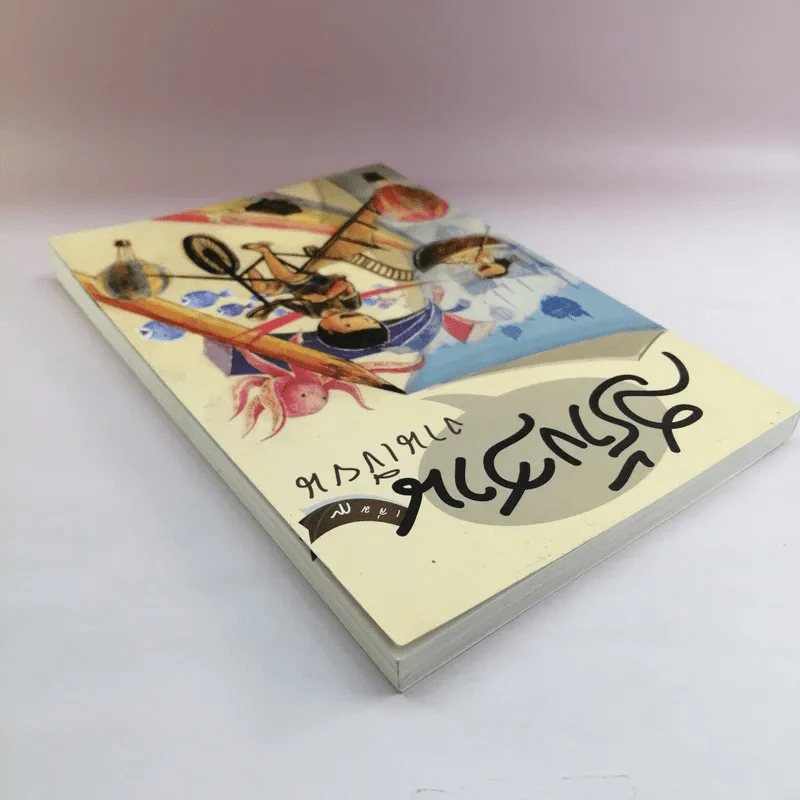 สร้างสานงานเขียน เล่ม 9 รูปที่ 5