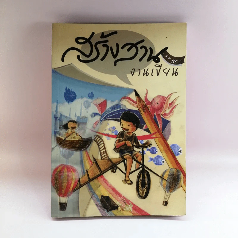 สร้างสานงานเขียน เล่ม 9 รูปที่ 1