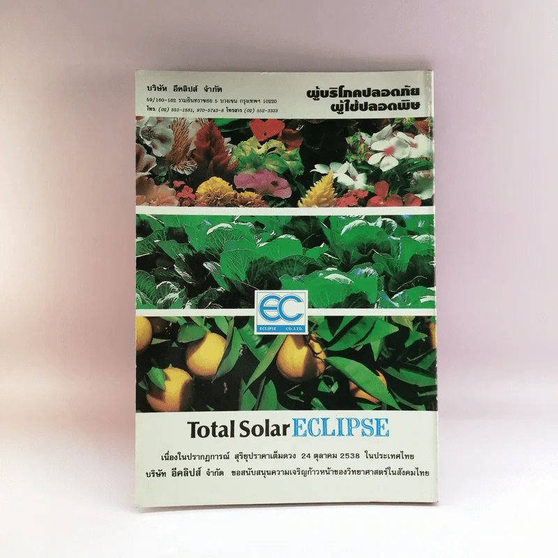 สุริยุปราคาเต็มดวง 24 ต.ค.2538 รูปที่ 13