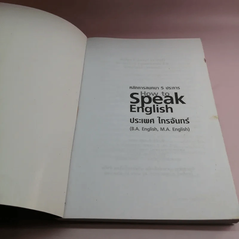 How to Speak English หลักการสนทนา 5 ประการ - ประเพศ ไกรจันทร์ รูปที่ 6