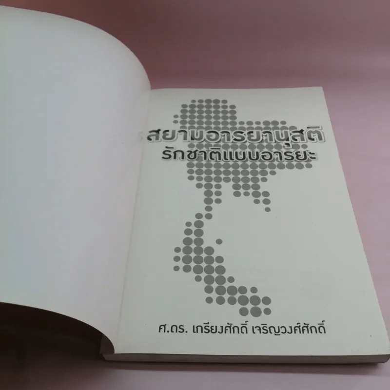สยามอารยานุสติ รักชาติแบบอารยะ - ศ.ดร.เกียงศักดิ์ เจริญวงศ์ศักดิ์ รูปที่ 6