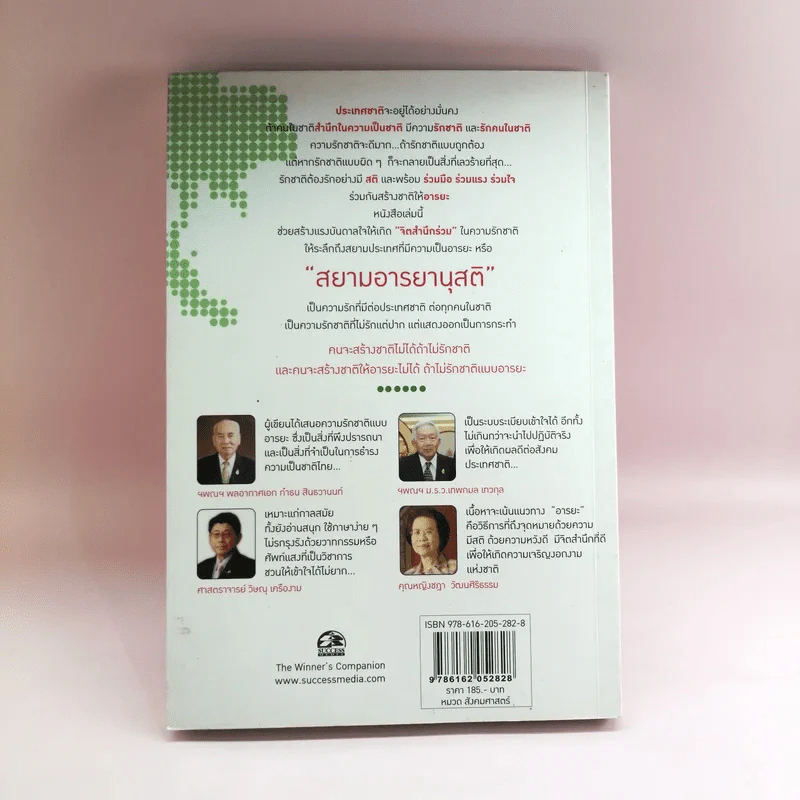 สยามอารยานุสติ รักชาติแบบอารยะ - ศ.ดร.เกียงศักดิ์ เจริญวงศ์ศักดิ์ รูปที่ 17