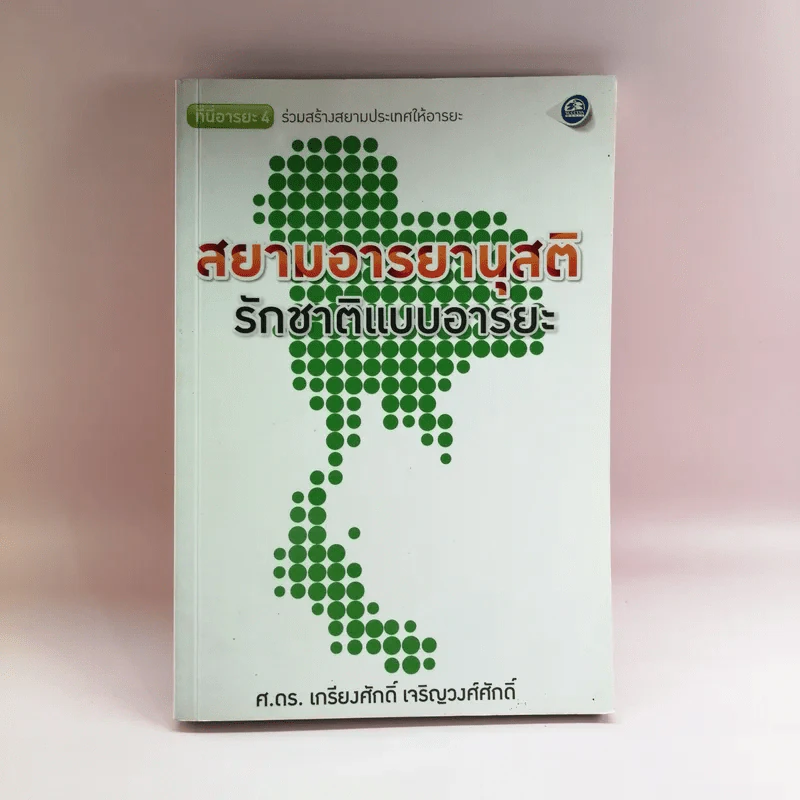 สยามอารยานุสติ รักชาติแบบอารยะ - ศ.ดร.เกียงศักดิ์ เจริญวงศ์ศักดิ์ รูปที่ 1
