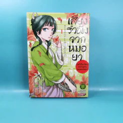 เสียงรำพึงจากหมอยา บันทึกไขปริศนาแห่งวังหลังของเหมาเหมา เล่ม 1 รูปที่ 1