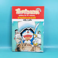 โดราเอมอน ชุดพิเศษ เล่ม 18 (จบในเล่ม) ผจญภัยเกาะมหาสมบัติ รูปที่ 1