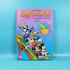มิคกี้และสหาย การ์ตูน 2 ภาษา ขายรวม 11 เล่ม (มีเล่มซ้ำ 2 เล่ม) รูปที่ 10