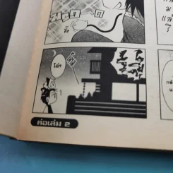 โปเตมาโยะ ดุ๊กดิ๊กจอมเขมือบ เล่ม 1-3 รูปที่ 14