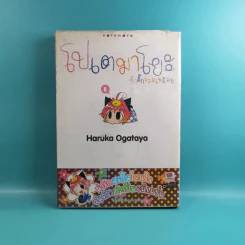 โปเตมาโยะ ดุ๊กดิ๊กจอมเขมือบ เล่ม 1-3 รูปที่ 8