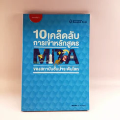 10 เคล็ดลับการเข้าหลักสูตร MBA ของสถาบันชั้นนำระดับโลก