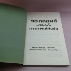 36 กลยุทธ์ กลวิธีรับมือกับภาวการณ์คับขัน - ไพบูลย์ จินตกุล รูปที่ 6
