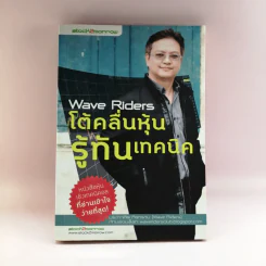 Wave Riders โต้คลื่นหุ้นรู้ทันเทคนิค - ประกาศิต ทิตาราม รูปที่ 1