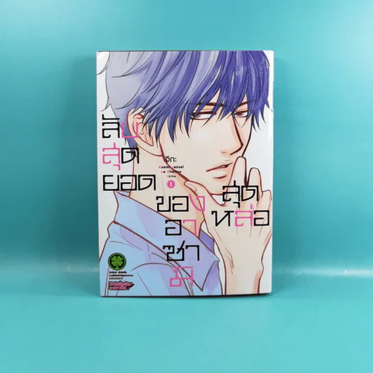 ลับสุดยอดของอาซามิสุดหล่อ เล่ม 1 รูปที่ 1
