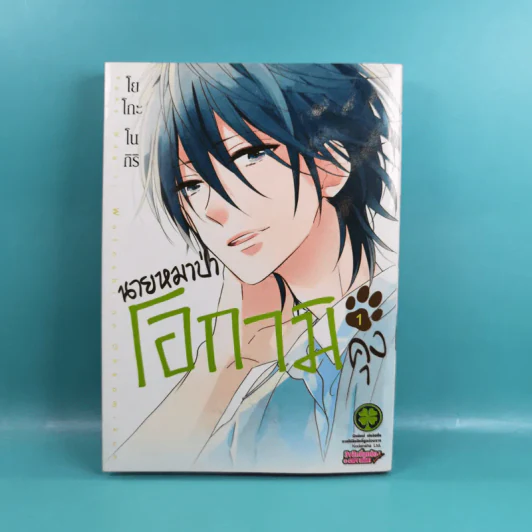 นายหมาป่าโอกามิคุง เล่ม 1 รูปที่ 1