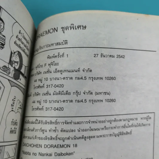 โดราเอมอน ชุดพิเศษ เล่ม 18 (จบในเล่ม) ผจญภัยเกาะมหาสมบัติ รูปที่ 11