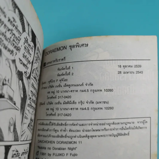 โดราเอมอน ชุดพิเศษ เล่ม 11 (จบในเล่ม) แดนอาหรับราตรี รูปที่ 11