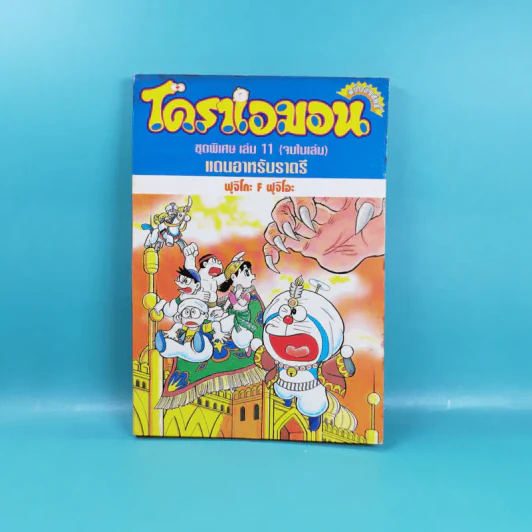 โดราเอมอน ชุดพิเศษ เล่ม 11 (จบในเล่ม) แดนอาหรับราตรี รูปที่ 1