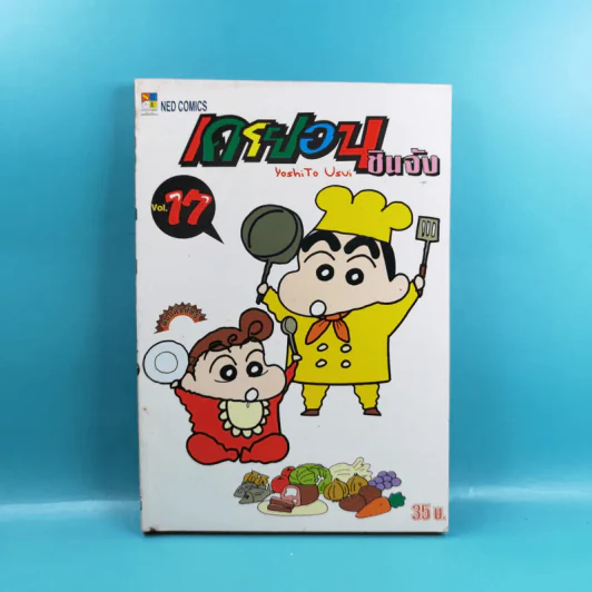 เครยอนชินจัง เล่ม 17 รูปที่ 1