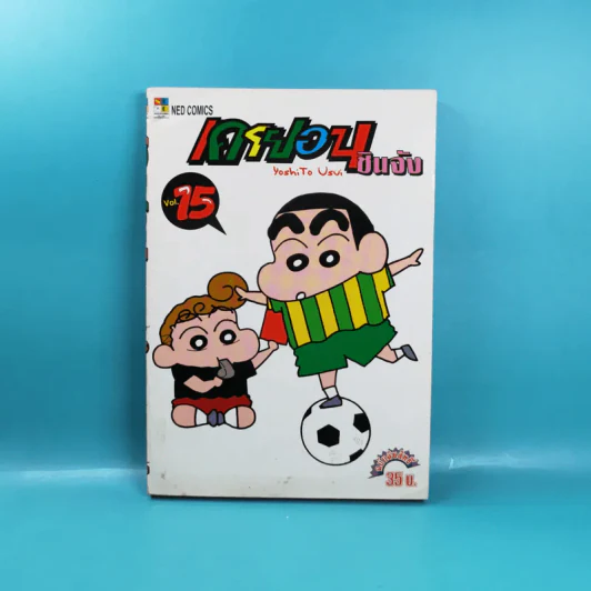 เครยอน ชินจัง เล่ม 15 รูปที่ 1