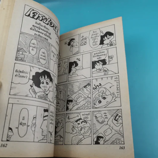 เครยอน ชินจัง เล่ม 15 รูปที่ 8