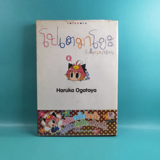 โปเตมาโยะ ดุ๊กดิ๊กจอมเขมือบ เล่ม 1-3 รูปที่ 8