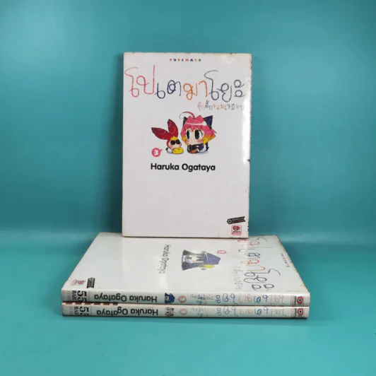 โปเตมาโยะ ดุ๊กดิ๊กจอมเขมือบ เล่ม 1-3 รูปที่ 3
