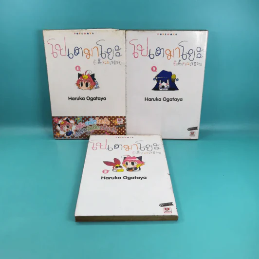 โปเตมาโยะ ดุ๊กดิ๊กจอมเขมือบ เล่ม 1-3 รูปที่ 1