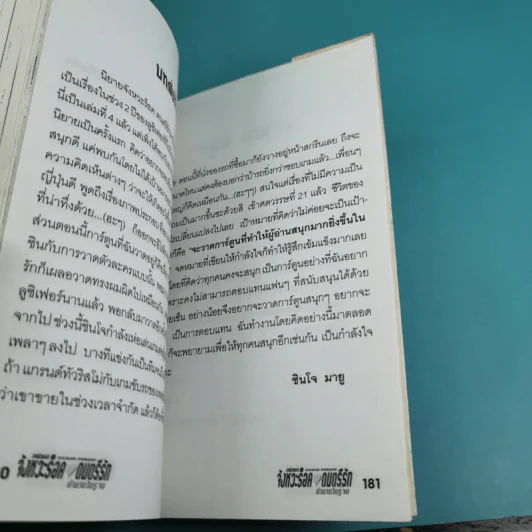นิยาย จังหวะร็อคดนตรีรัก เขาวงกตสีน้ำเงิน + ตำนานไม่รู้จบ รูปที่ 10