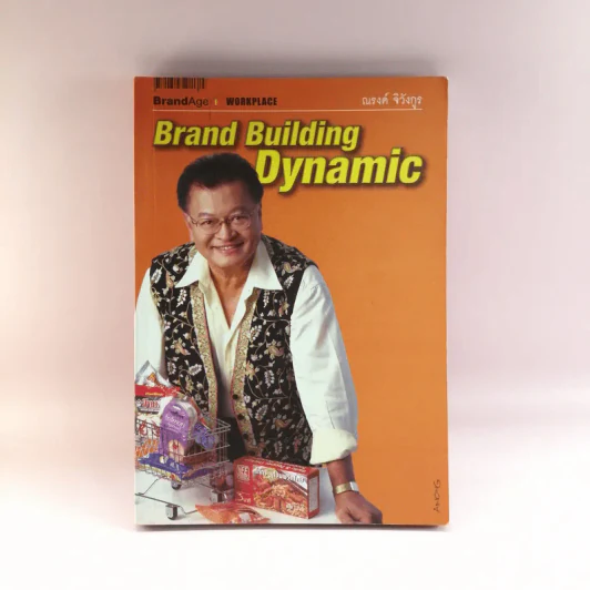 Brand Building Dynamic - ณรงค์ จิวังกูร รูปที่ 1